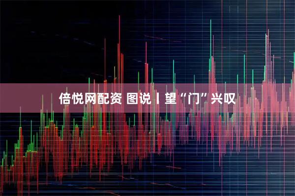 倍悦网配资 图说丨望“门”兴叹